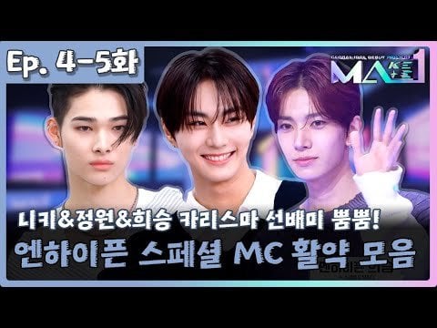 240614 [MAKEMATE1 | Episode. 4-5] Special MC ENHYPEN (JUNGWON&NI-KI&HEESEUNG) Collection 💞 | KBS