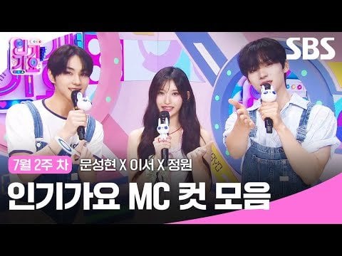 240715 Second Week of July 'Moon Seonghyun X Leeseo X Jungwon' MC cut Collection | Inkigayo | SBS