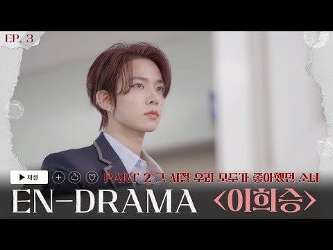 240829 ENHYPEN 'EN-DRAMA' EP.3｜Part2 You Are the Apple of My Eye 'Lee Heeseung'