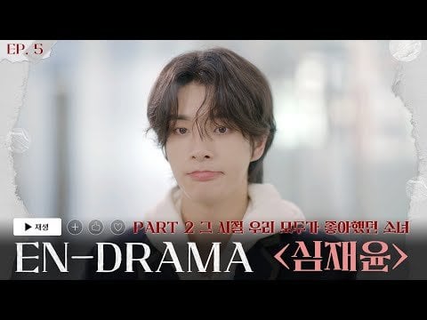 240905 ENHYPEN 'EN-DRAMA' EP.5｜Part2 You Are the Apple of My Eye 'Sim Jaeyun'